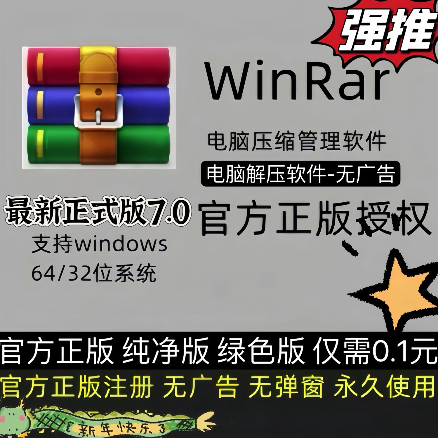 WinRAR解压缩软件 7.0版本 电脑解压软件无广告纯净版支持Windows