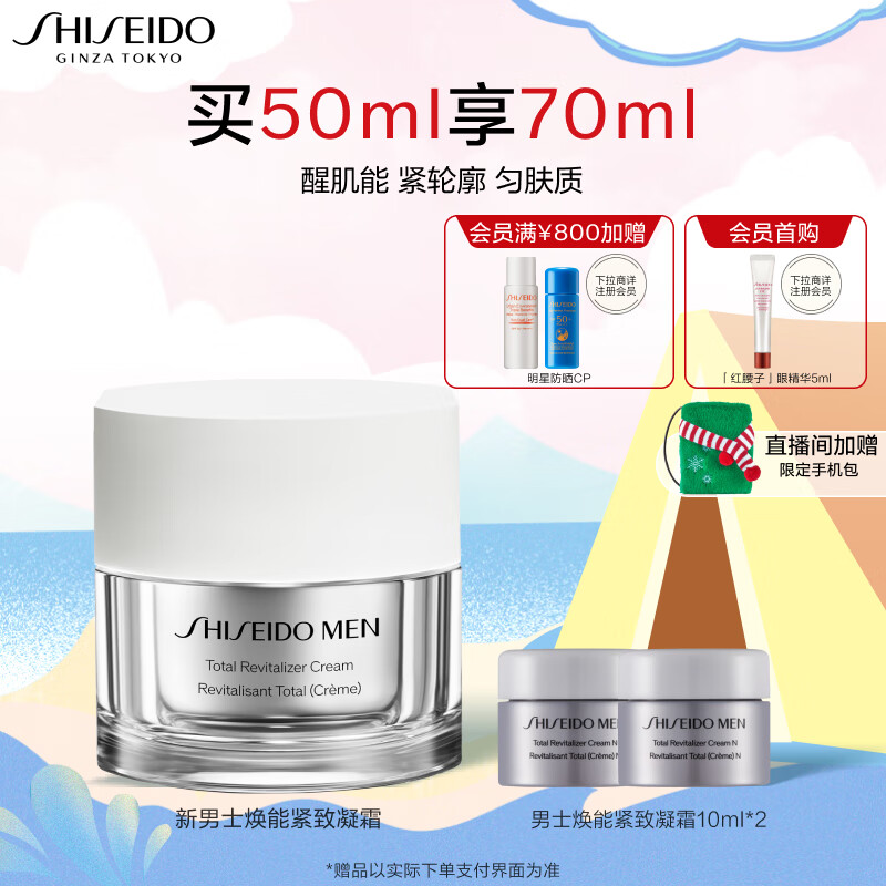 资生堂（SHISEIDO）新男士焕能紧致凝霜50ml 紧致焕亮补水保湿面霜 送男友礼物