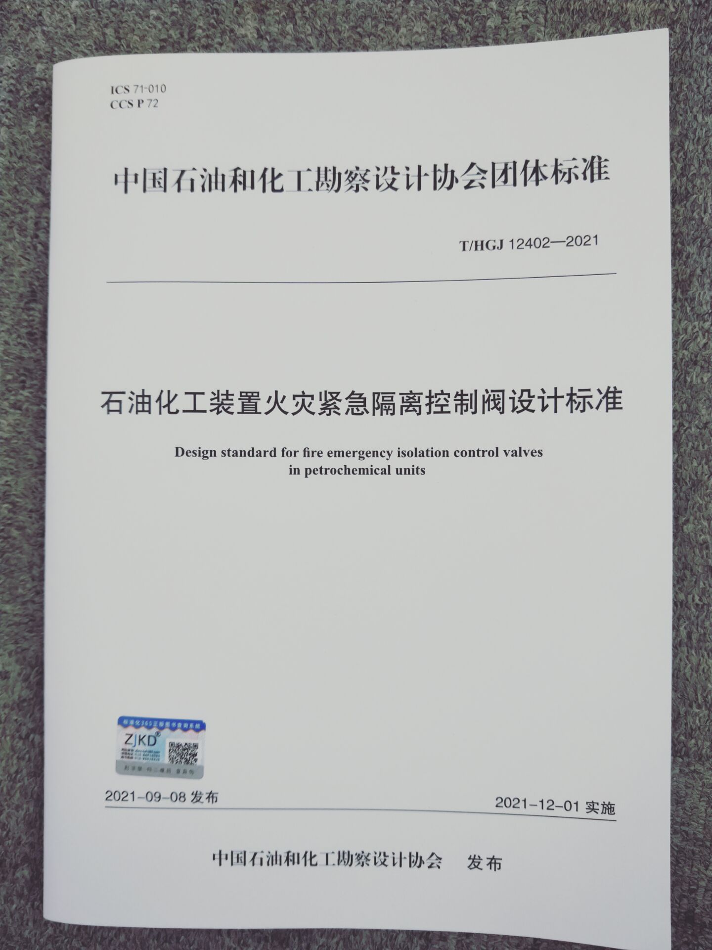 T/HGJ 12402-2021 石油化工装置火灾紧急隔离控制阀设计标准