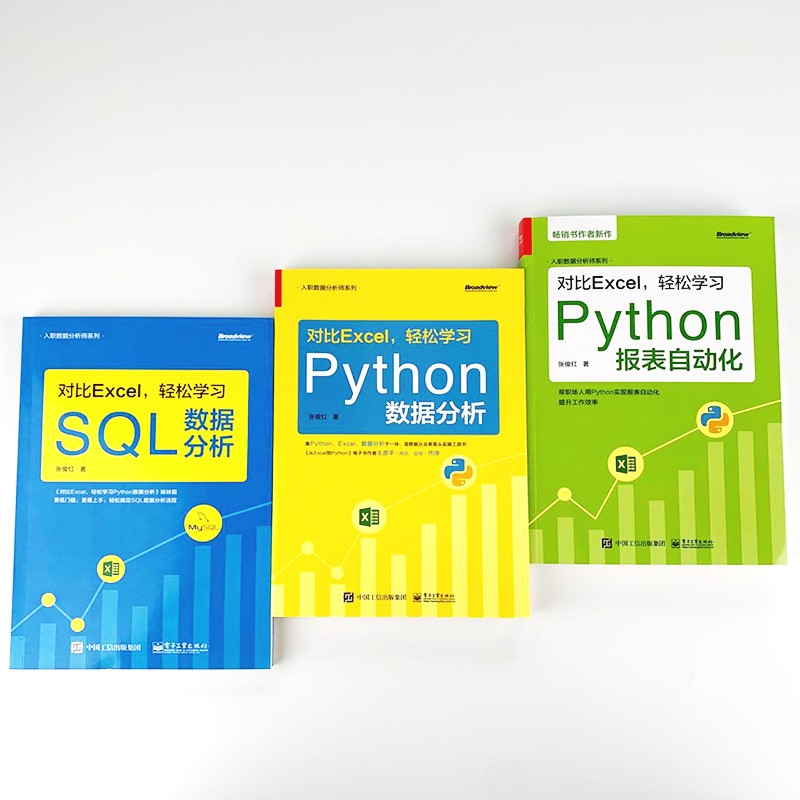 对比Excel 轻松学习Python数据分析(零基础入门数据分析)(博文视点出品)