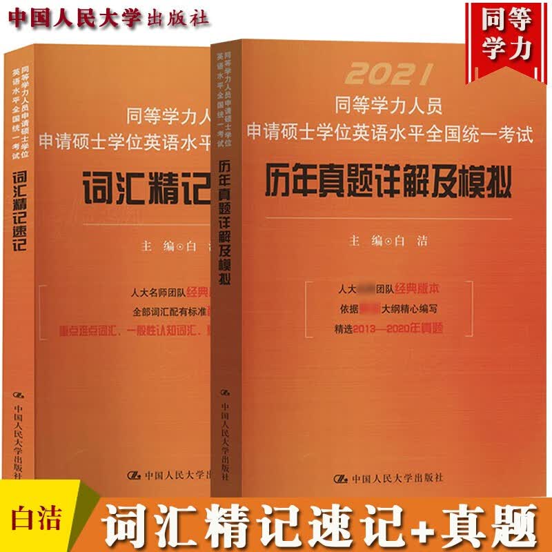 白洁备考2021同等学力人员申请硕士学位英语水平全国统一考试 词汇精记速记+历年真题详解及模拟书籍
