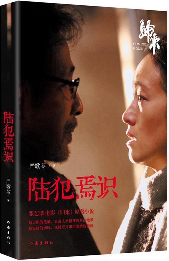 陆犯焉识(新版张艺谋电影归来原著小说)严