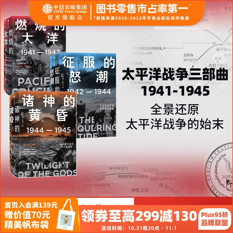 包邮 太平洋战争三部曲 燃烧的大洋+征服的怒潮+诸神的黄昏(套装3册) 伊恩托尔著 中信出版社图书属于什么档次?