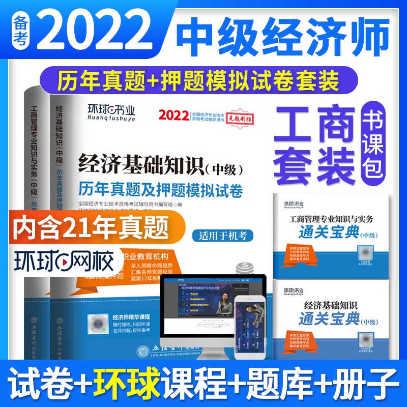 环球网校 2022年版中级经济师考试历年真题2021题库试卷基础知识工商管理专业与实务刘艳霞全