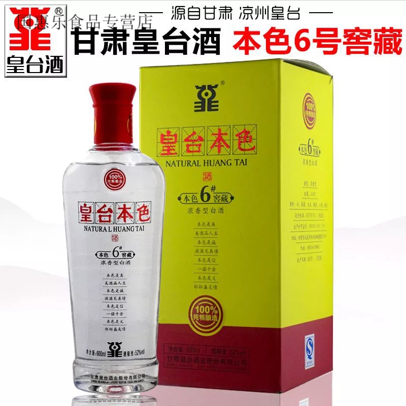 凉州大曲 甘肃皇台酒 凉州皇台本色6号窖藏浓香型白酒粮食酒整箱装