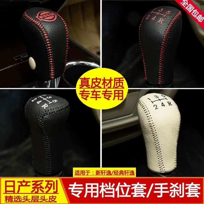 雷静 适用于适用于日产新轩逸档位套经典轩逸挡把套老轩逸手动自动