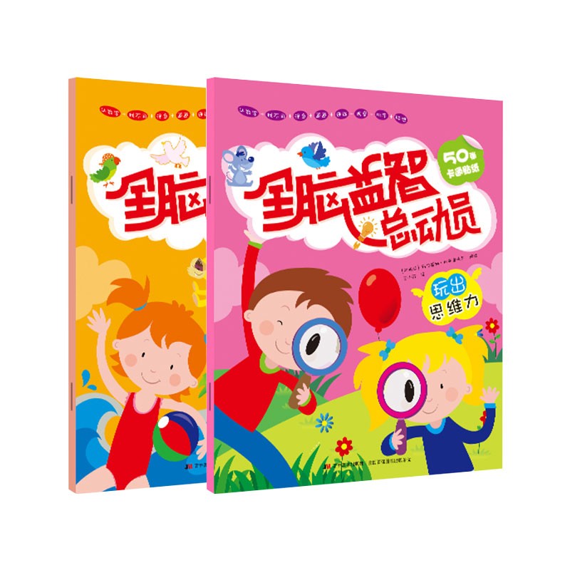 全脑益智总动员(创造力 思维力)套装2册 )套装2册