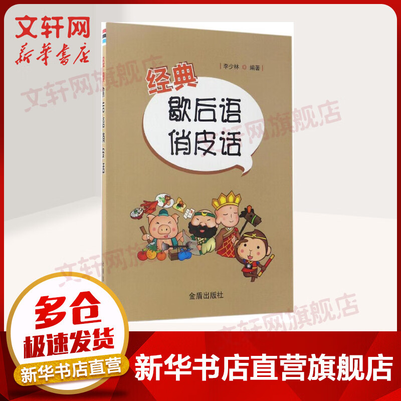 经典歇后语俏皮话