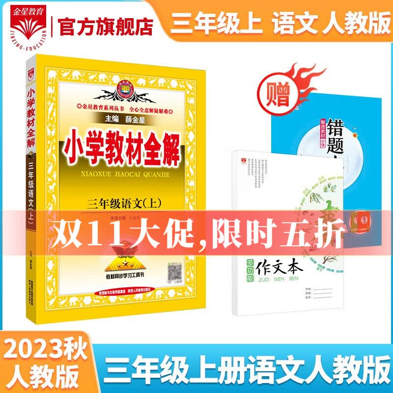 【学科自选】2023秋小学教材全解 三年级上册语文数学英语人教版全学科版本可选 教材解读同步解析配三年级上册课本 三年级语文 上册 【人教版】高性价比高么?