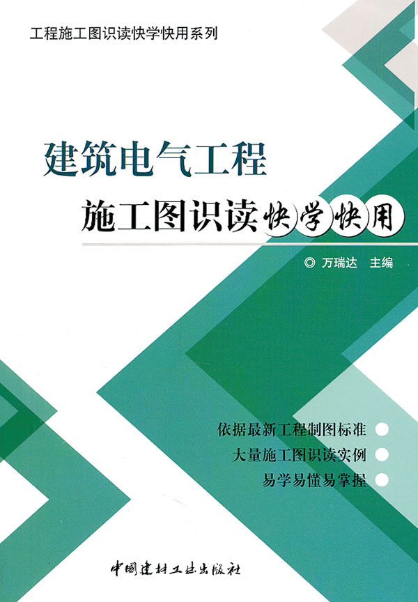 工程施工图识读快学快用系列:建筑电气工程施工图识读快学快用【正版图书】