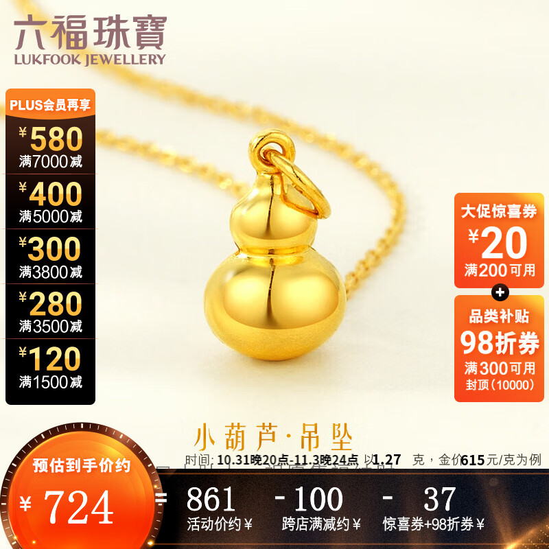 六福珠宝  足金葫芦黄金吊坠挂坠不含项链 计价 L01GTBP0009 1.27克(含工费80元)属于什么档次？