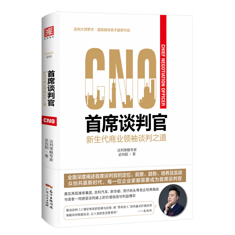 首席谈判官：新生代商业领袖谈判之道 [Chief Negotiation Officer]