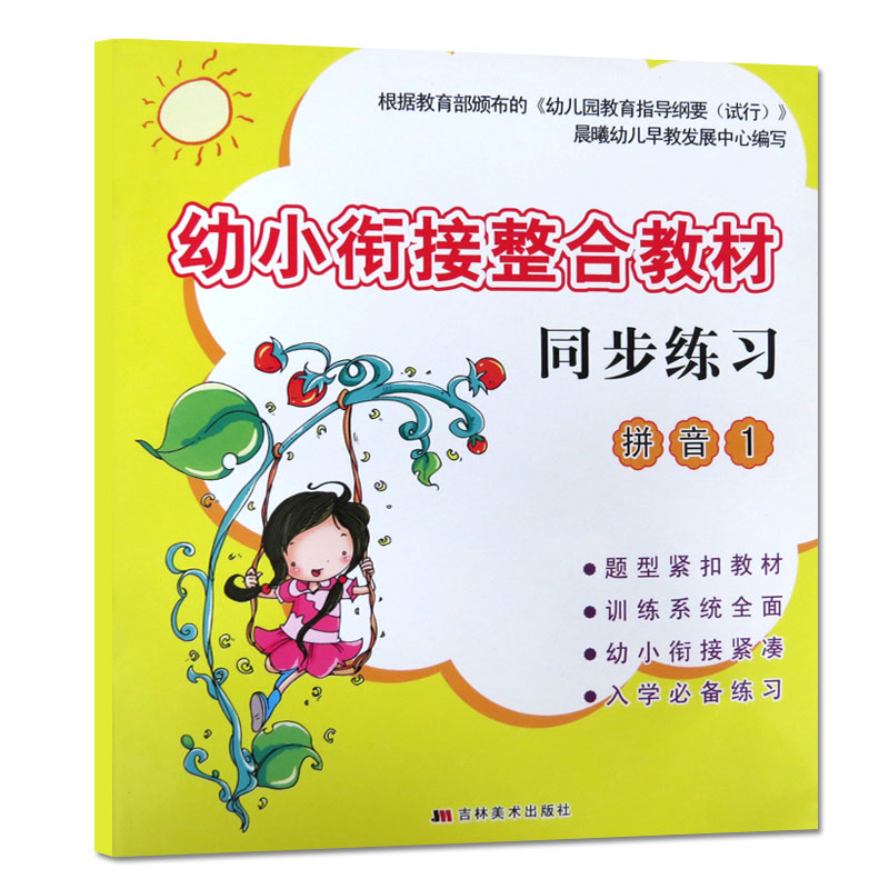 正版 晨曦早教幼小衔接整合教材同步练习 拼音1 学前入学准备书 幼教培训书籍教材幼小衔接整合教材