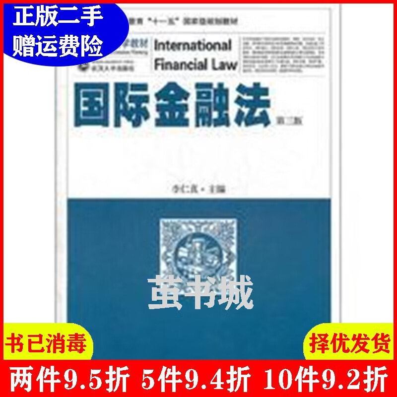 二手二手国际金融法第3版第三版李仁真武汉大学出版社978730709csc