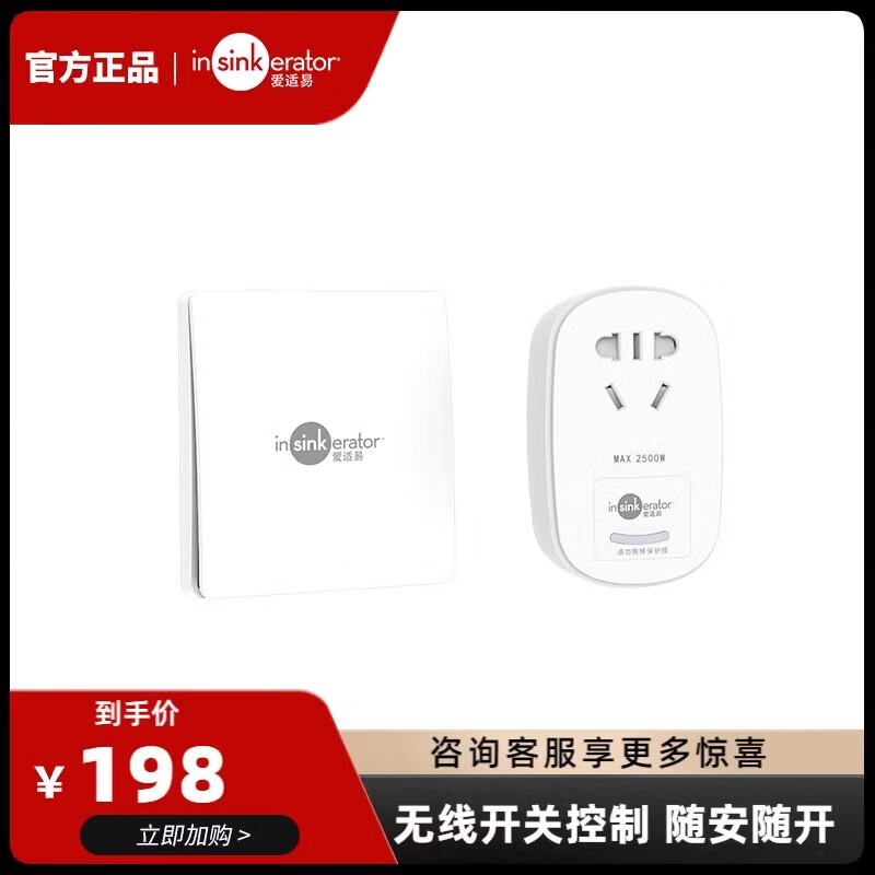 爱适易爱适易适配食物垃圾处理器专用遥控开关粉碎机自发电无线遥控插座 无线开关