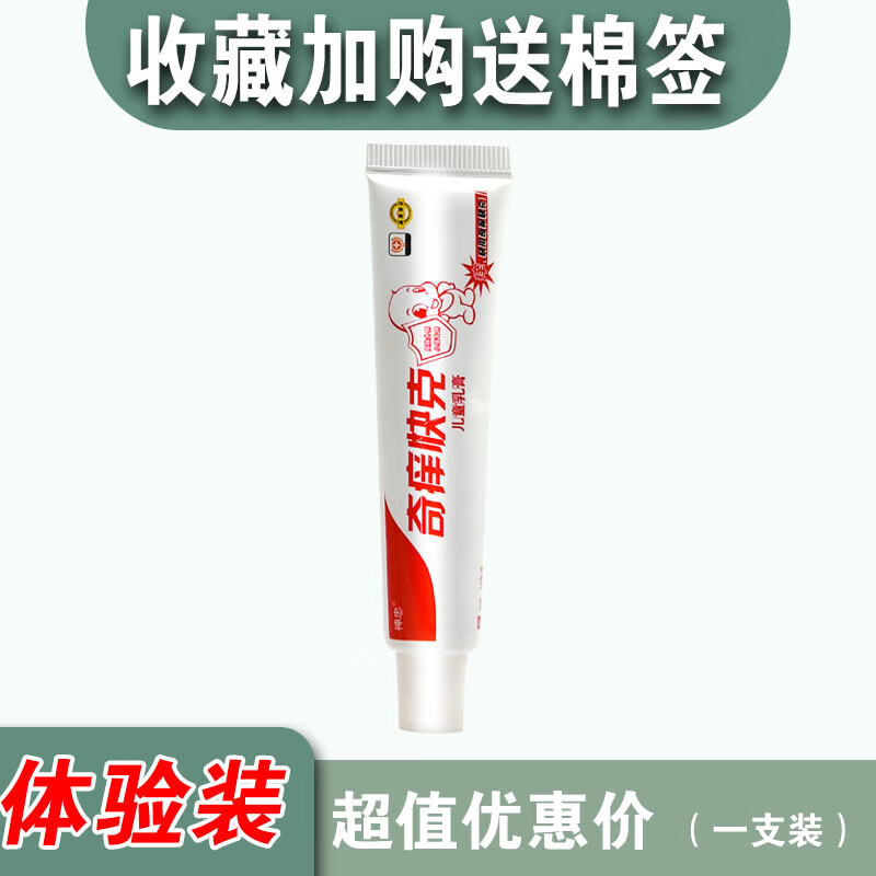 神忠奇痒快克儿童乳膏皮肤外用小孩宝宝幼婴儿瘙痒软膏 体验装1支