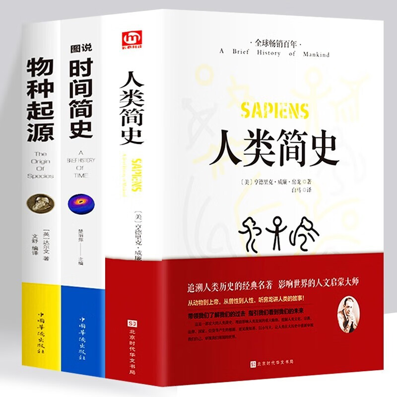 全3册 人类简史+时间简史+物种起源图说正版 自然科学书籍 科学知识科普读物自然科学 青少年科普知识