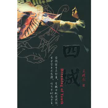 四城——饕餮80后【正版图书】