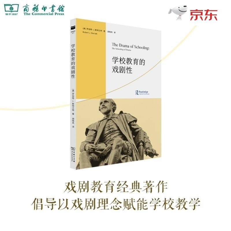学校教育的戏剧性(戏剧教育丛书)