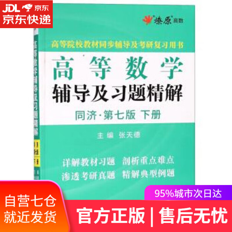 【新华书店】高等数学辅导及习题精解 张天德 浙江教育出版社