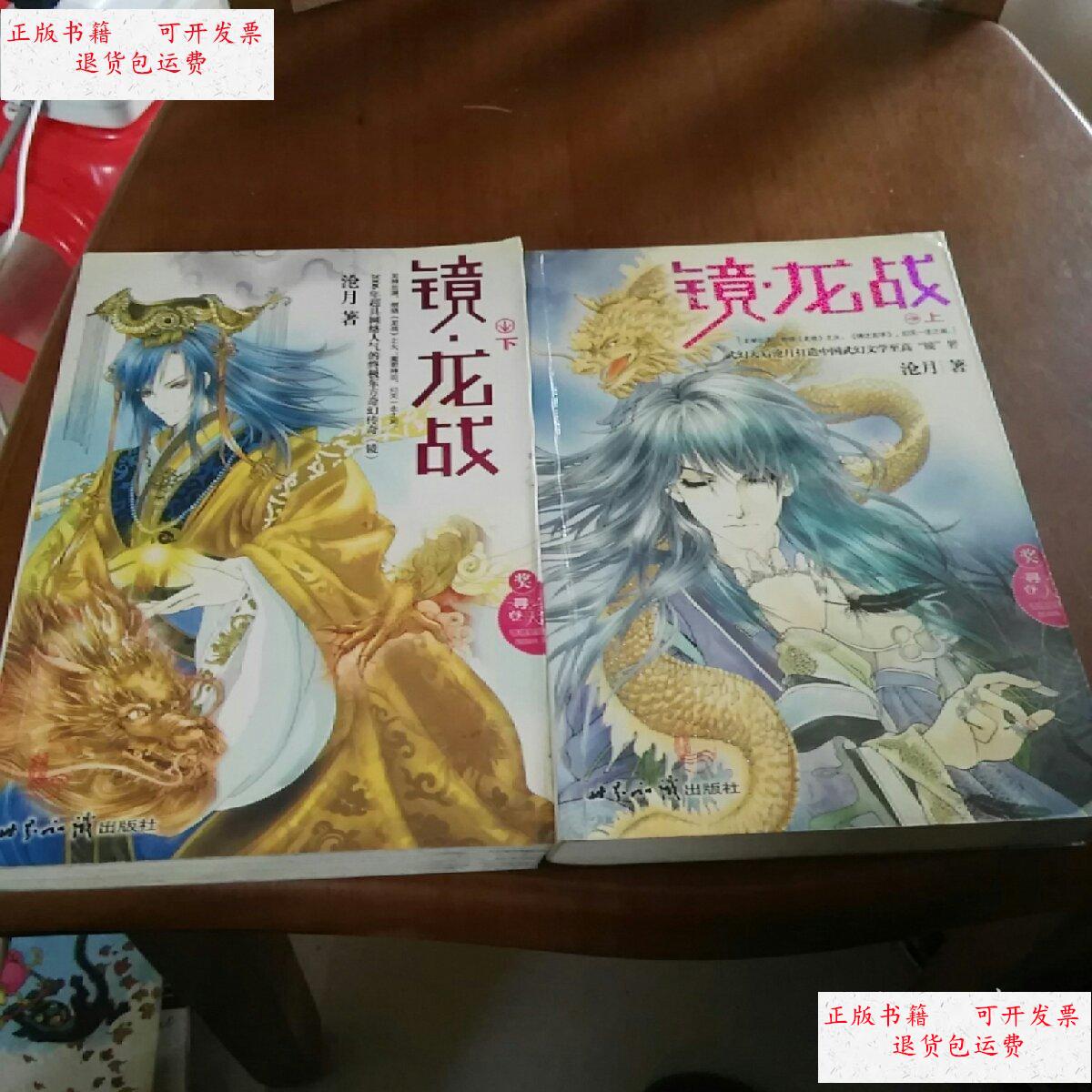 龙战 (上下) /沧月 世界知识出版社