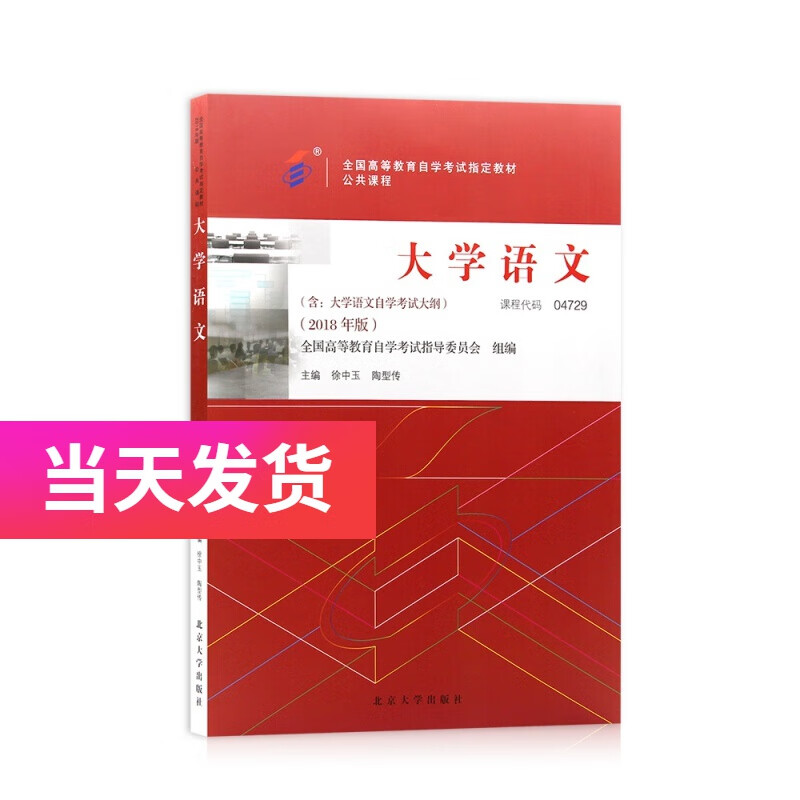 正版自考教材 04729大学语文 2018版 徐中玉 陶型传主编 北京大学出版社