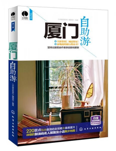 厦门自助游9787122201997化学