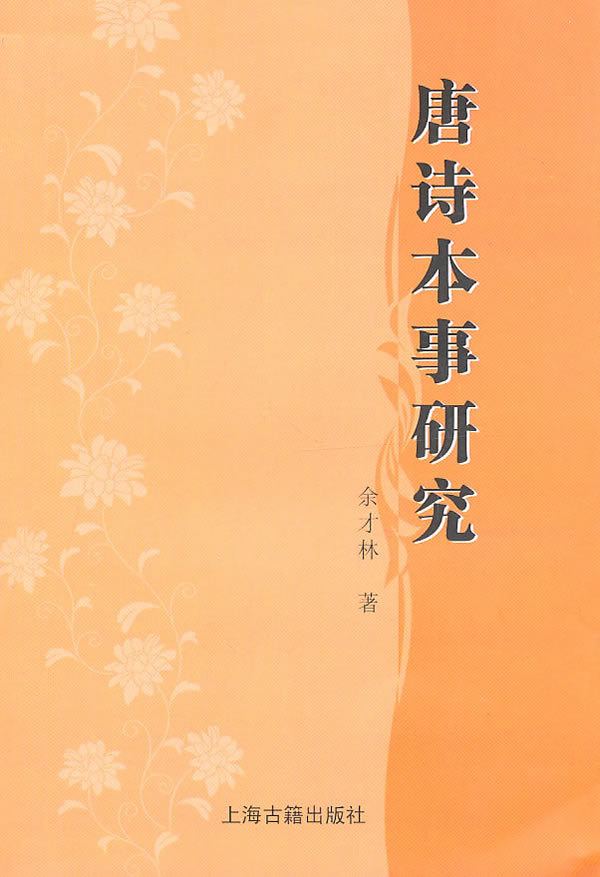 唐诗本事研究