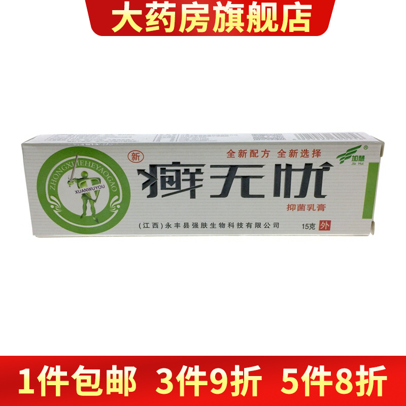 加慧癣无忧乳膏皮肤外用软膏草本乳膏 1盒装