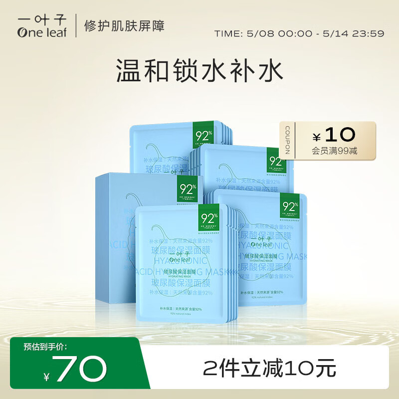 一叶子（One leaf）玻尿酸保湿面膜25ml*20片 补水滋润B5强韧屏障锁水