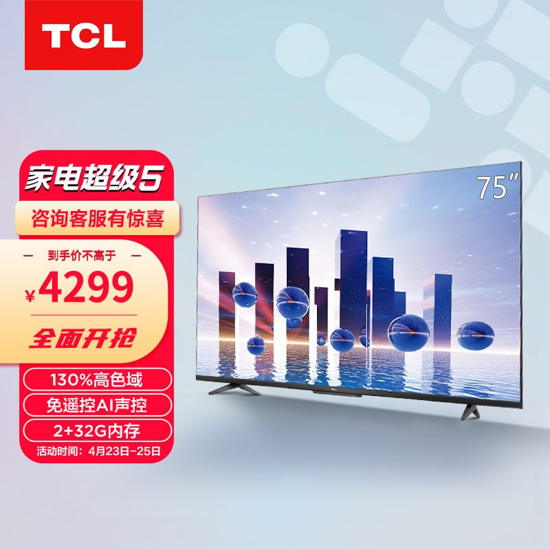 TCL电视 75V8-Pro 75英寸 高色域AI声控电视 130%高色域 2+32GB 4K超薄全面屏 液晶网络智能电视机 以旧换新