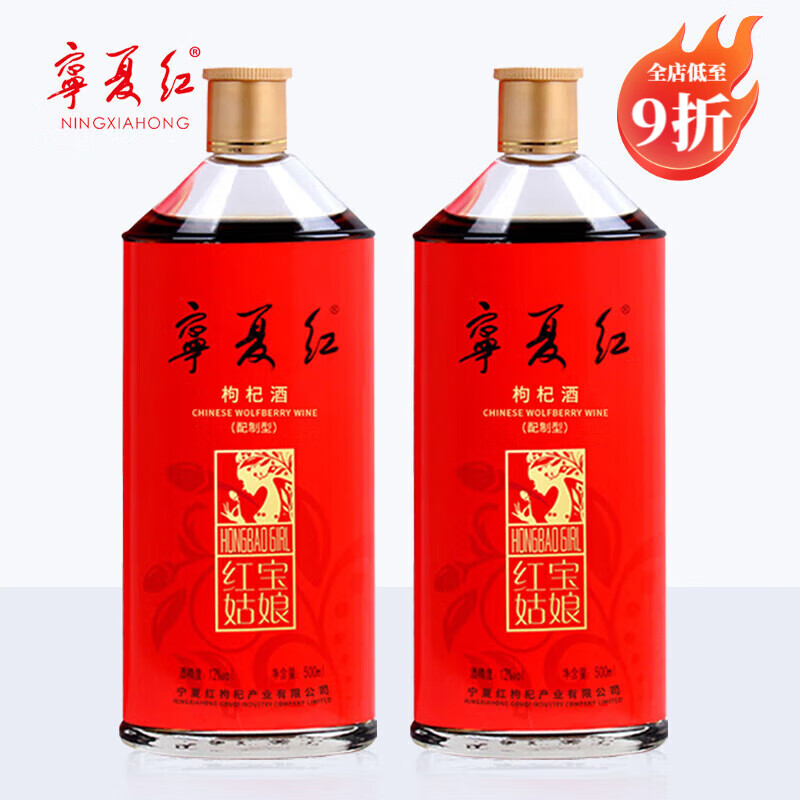 宁夏红宁夏红宁夏枸杞酒12度红宝姑娘老酒养生补酒黄酒500ml送礼小瓶