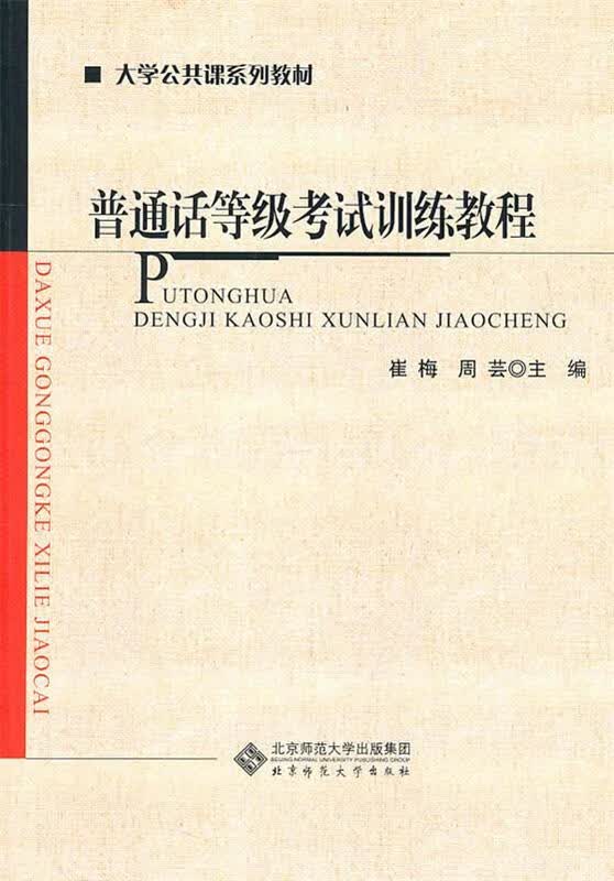 普通话等级考试训练教程 崔梅,周芸主编【正版】