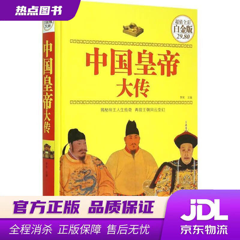 【新华书店 官方正版】中国皇帝大传 梦宛 编 中国华侨出版社