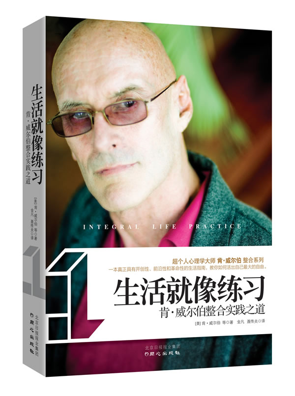 生活就像练习:肯 威尔伯整合实践之道【放心选购】