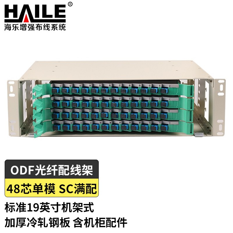 haile光纤配线架48口odf 48芯单模满配sc/fc/lc接口 尾纤光缆熔接通用