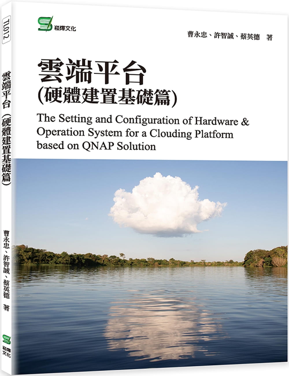 预售 曹永忠 云端平台(硬件建置基础篇) 崧烨文化