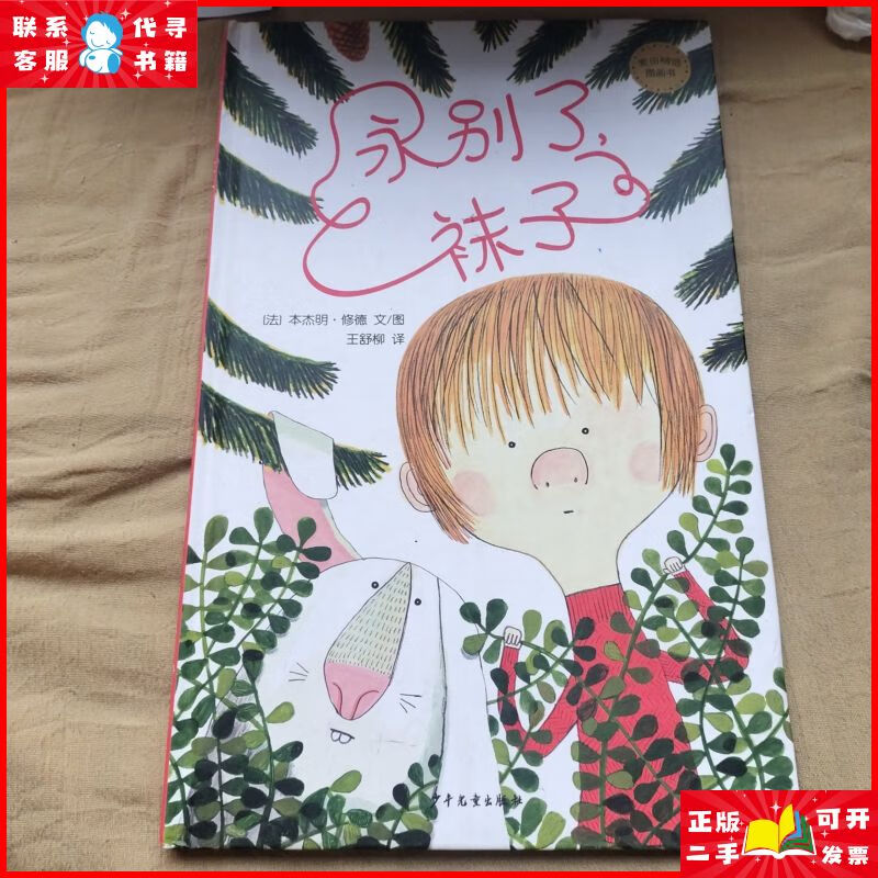 永别了,袜子:麦田精选图画书 少年儿童出版社二手9成新