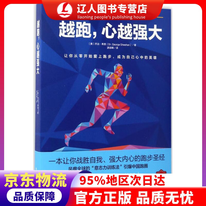 【官方正版】越跑，心越强大 乔治·希恩 南海出版