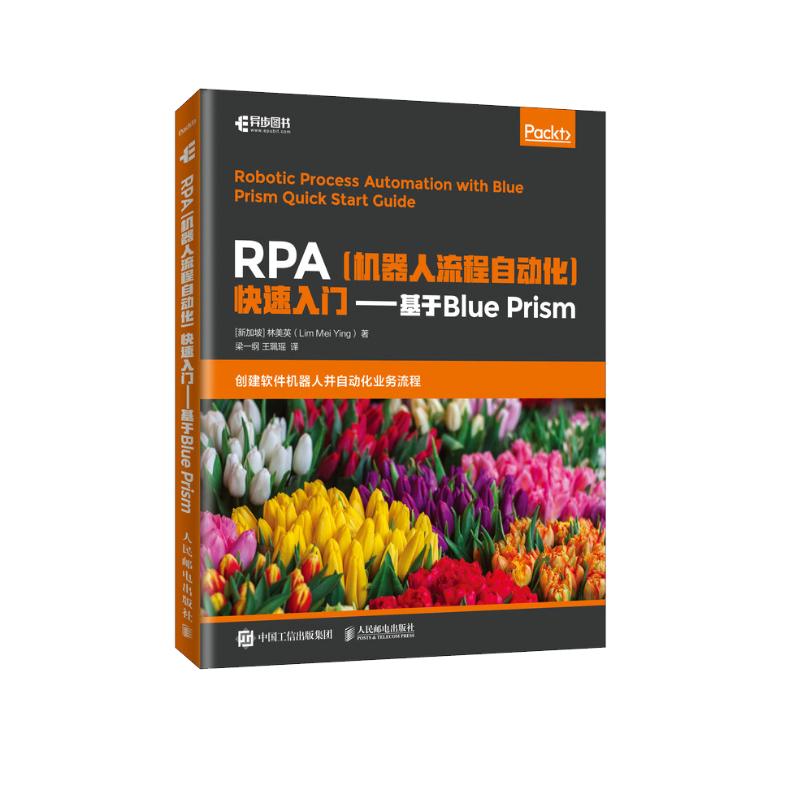 RPA机器人流程自动化快速入门 基于Blue Prism(异步图书出品)详情图