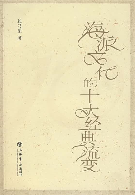 海派文化的十大经典流变 钱乃荣 著 上海书店出版社