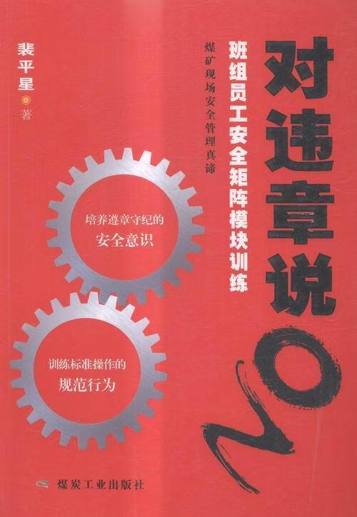 对违章说no裴平星童书9787502044909 煤矿矿山管理