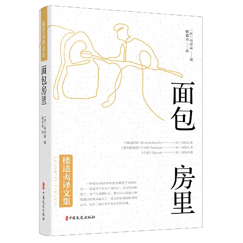 面包房里/楼适夷译文集 (苏)高尔基