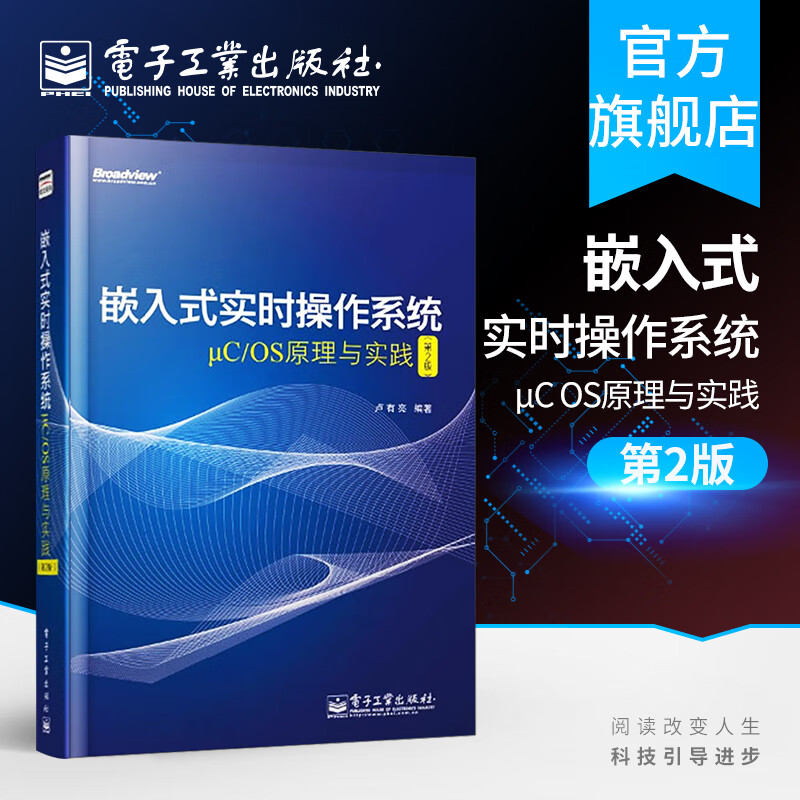 嵌入式实时操作系统μC/OS原理与实践（第2版）