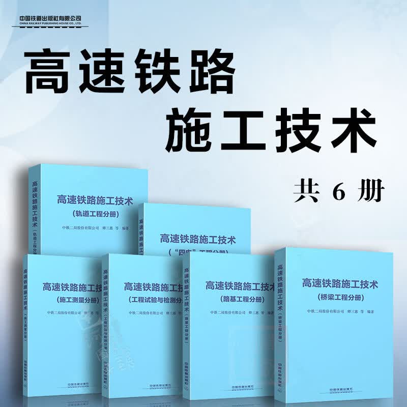 共6本 高速铁路施工技术 施工测量分册/轨道工程/桥梁工程/路基工程/工程试验与检测/四电工程分册 卿三惠中国铁道出版社