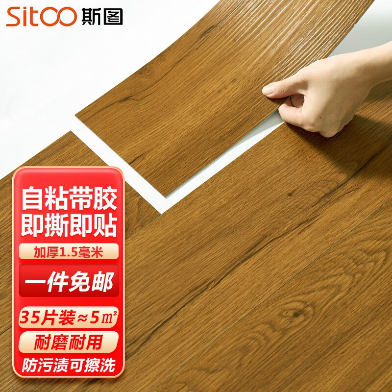 斯图（sitoo）PVC地板革自粘仿木纹地板加厚防水耐磨防滑耐磨环保办公家用地板 胡桃木35片装（5平方）