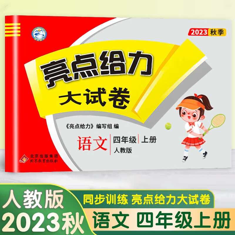 2023秋亮点给力大试卷3四年级语文上人教版全国通用同步提优大考卷单元期中期末测试卷带解析怎么看?