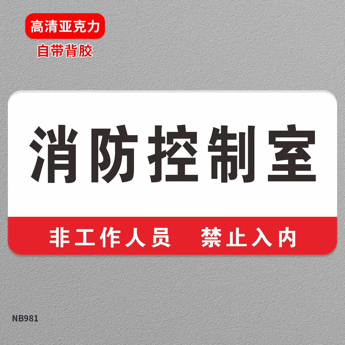 来讯亚克力消防控制室标识牌设备间门牌定制水泵房发电机房风机房间排