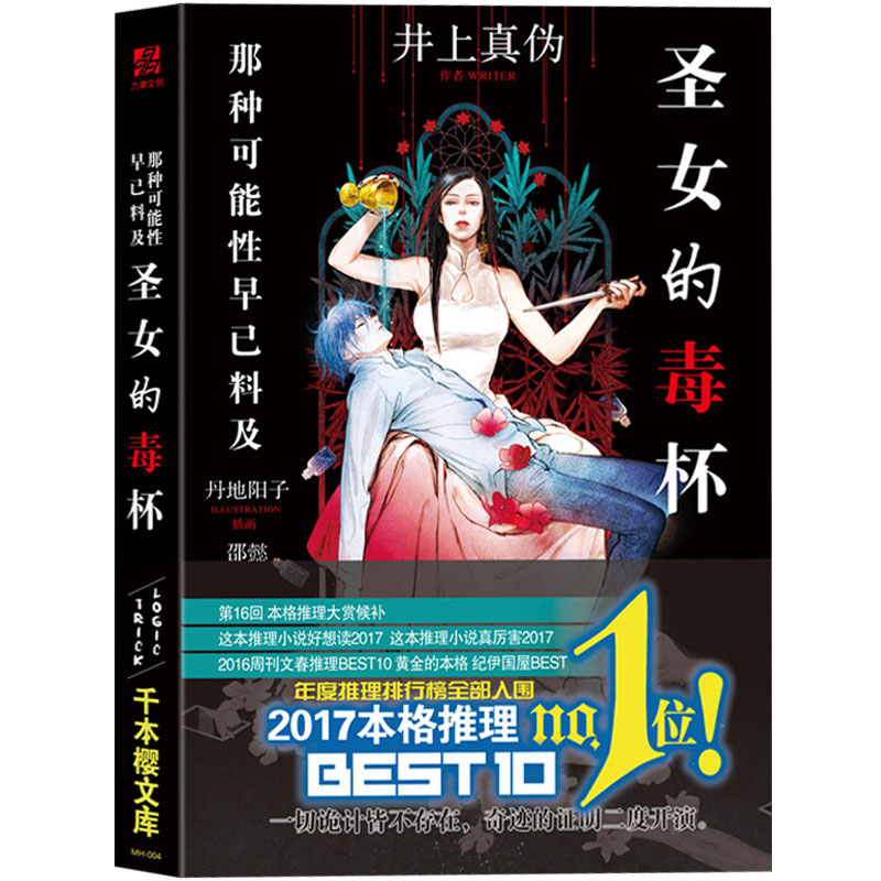 【包邮】正版 圣女的毒杯 井上真伪著 日本悬疑推理侦探破案小说 媲美沉默的巡游白夜行 恐怖惊悚故事书