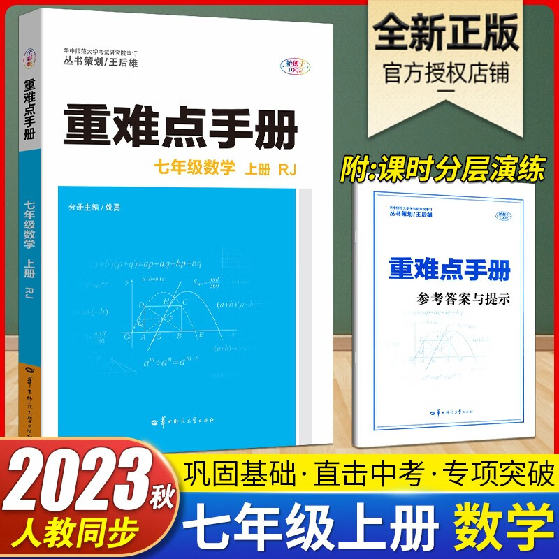 七年级数学上册 重难点手册 人教版重难点教程 考点解读 大本 七年级数学